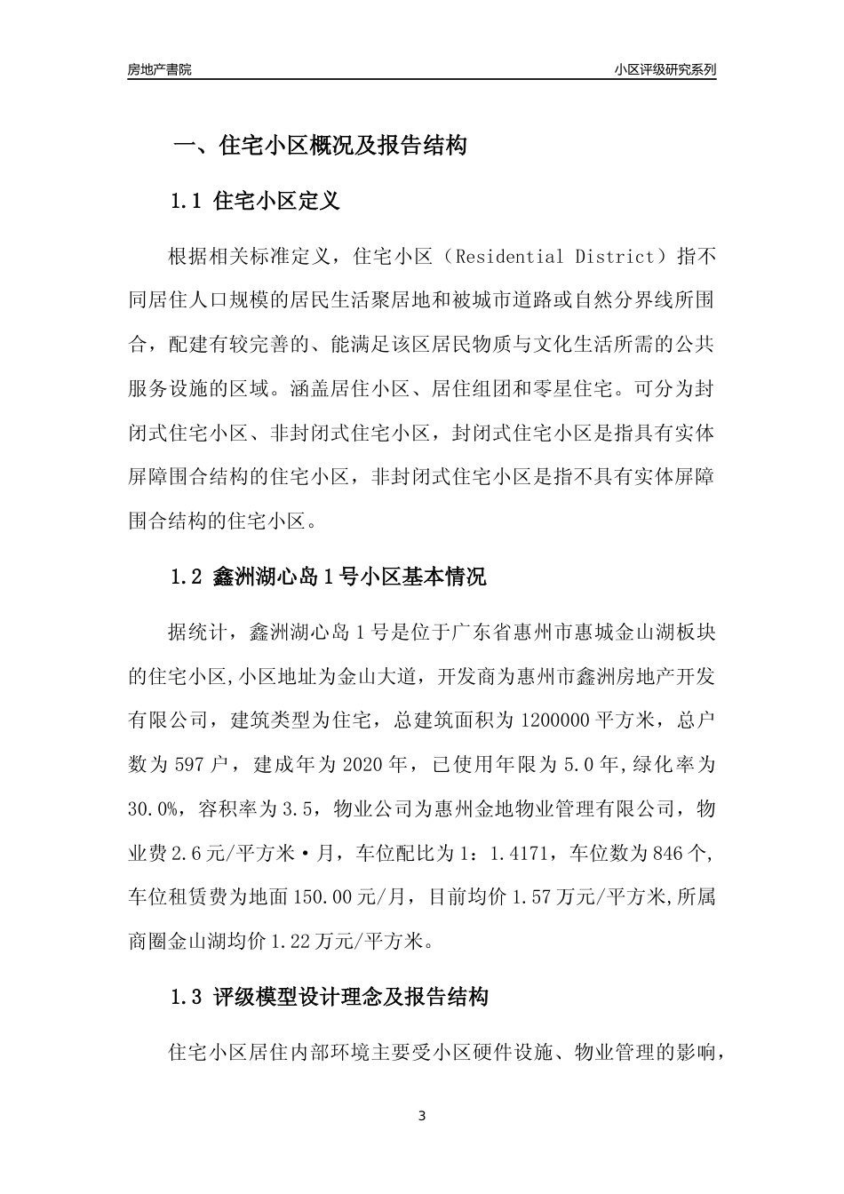 [小区点评]鑫洲湖心岛1号(惠州惠城)小区居住环境竞争力评级及房价趋势分析报告(2024版)_第3页