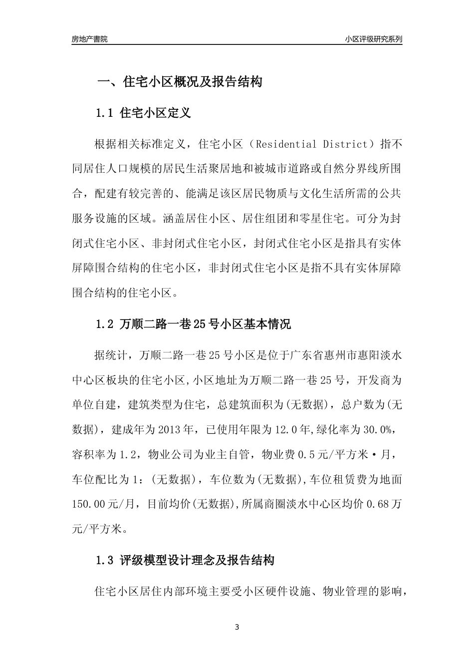 [小区点评]万顺二路一巷25号小区(惠州惠阳)小区居住环境竞争力评级及房价趋势分析报告(2024版)_第3页
