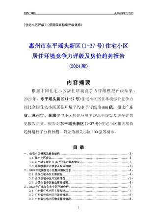[小区点评]东平瑶头新区(1-37号)(惠州惠城)小区居住环境竞争力评级及房价趋势分析报告(2024版)