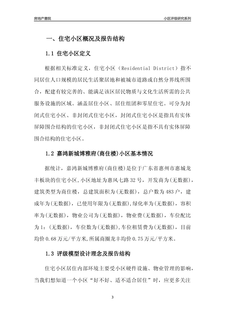 [小区点评]嘉鸿新城博雅府(商住楼)(惠州惠城)小区居住环境竞争力评级及房价趋势分析报告(2024版)_第3页