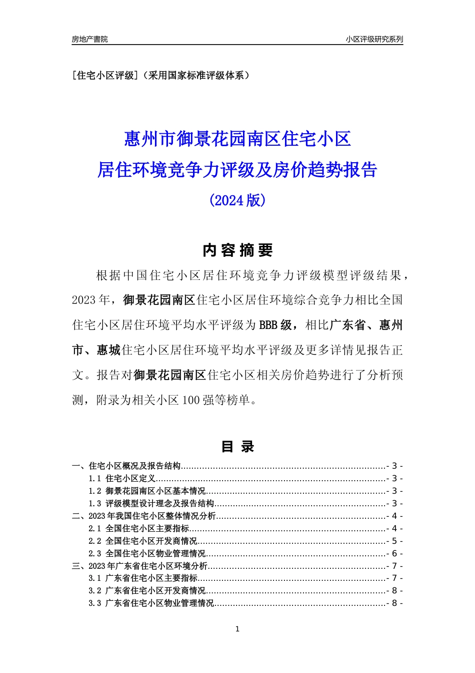 [小区点评]御景花园南区(惠州惠城)小区居住环境竞争力评级及房价趋势分析报告(2024版)_第1页