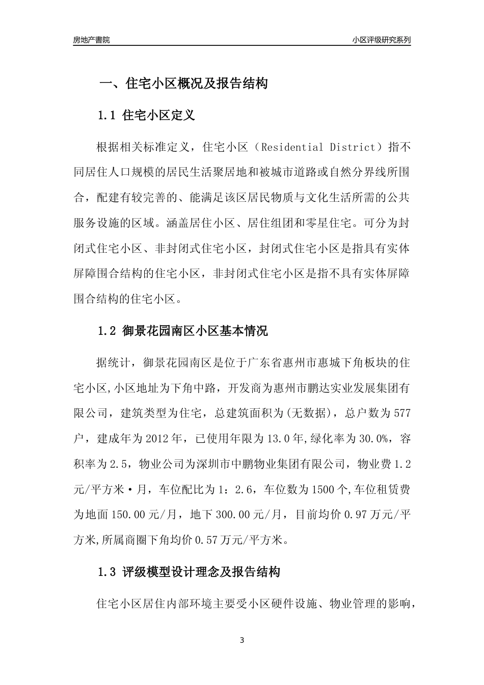 [小区点评]御景花园南区(惠州惠城)小区居住环境竞争力评级及房价趋势分析报告(2024版)_第3页