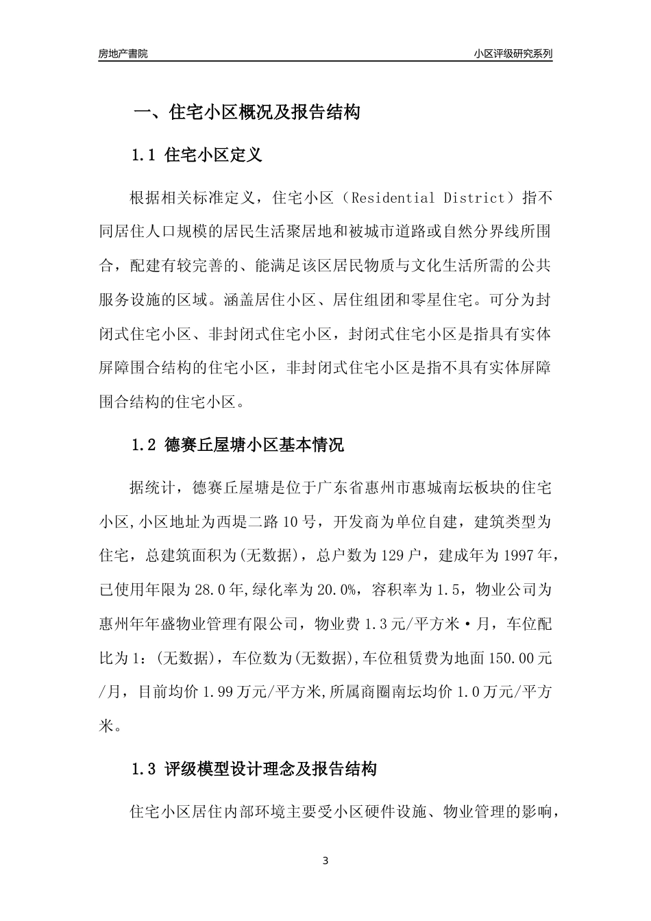 [小区点评]德赛丘屋塘(惠州惠城)小区居住环境竞争力评级及房价趋势分析报告(2024版)_第3页