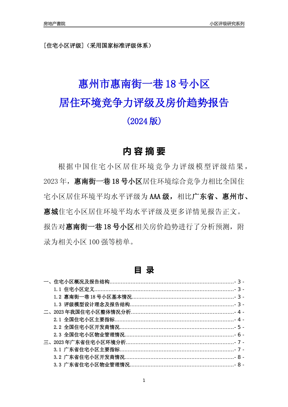 [小区点评]惠南街一巷18号小区(惠州惠城)小区居住环境竞争力评级及房价趋势分析报告(2024版)_第1页