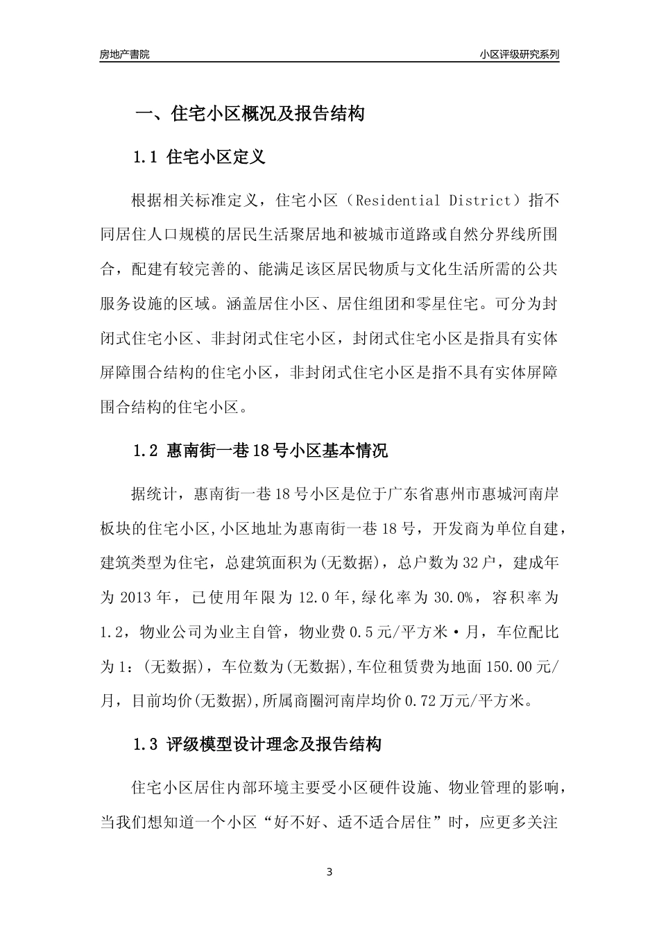 [小区点评]惠南街一巷18号小区(惠州惠城)小区居住环境竞争力评级及房价趋势分析报告(2024版)_第3页