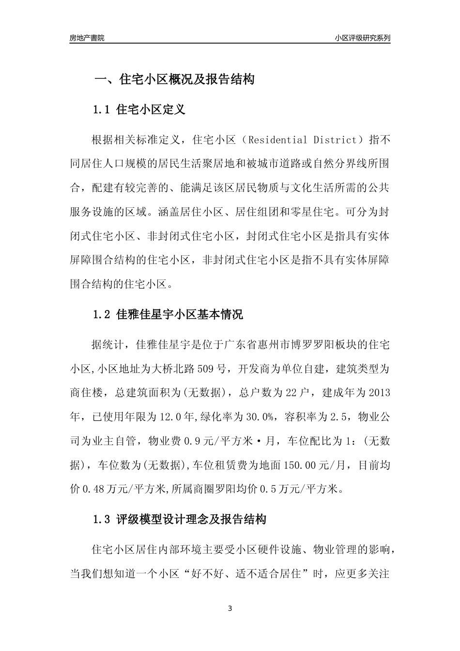 [小区点评]佳雅佳星宇(惠州博罗)小区居住环境竞争力评级及房价趋势分析报告(2024版)_第3页