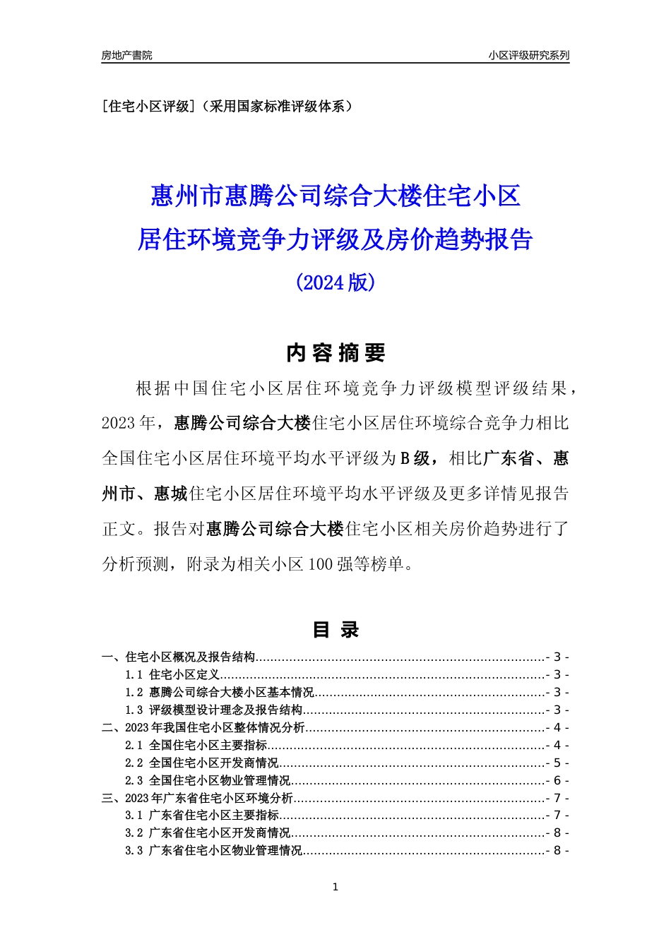 [小区点评]惠腾公司综合大楼(惠州惠城)小区居住环境竞争力评级及房价趋势分析报告(2024版)_第1页