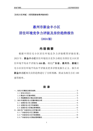 [小区点评]新金丰小区(惠州惠城)小区居住环境竞争力评级及房价趋势分析报告(2024版)