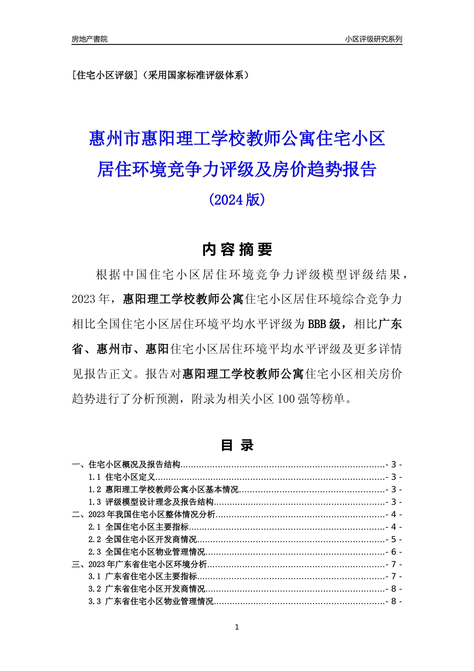 [小区点评]惠阳理工学校教师公寓(惠州惠阳)小区居住环境竞争力评级及房价趋势分析报告(2024版)_第1页