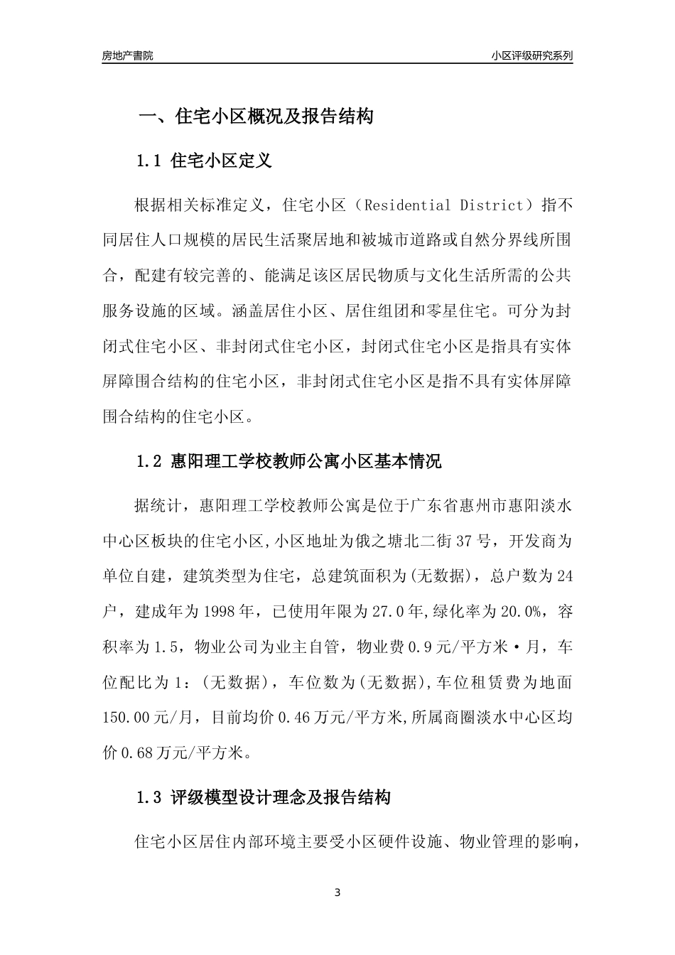 [小区点评]惠阳理工学校教师公寓(惠州惠阳)小区居住环境竞争力评级及房价趋势分析报告(2024版)_第3页