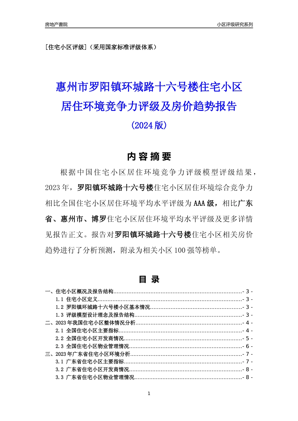 [小区点评]罗阳镇环城路十六号楼(惠州博罗)小区居住环境竞争力评级及房价趋势分析报告(2024版)_第1页