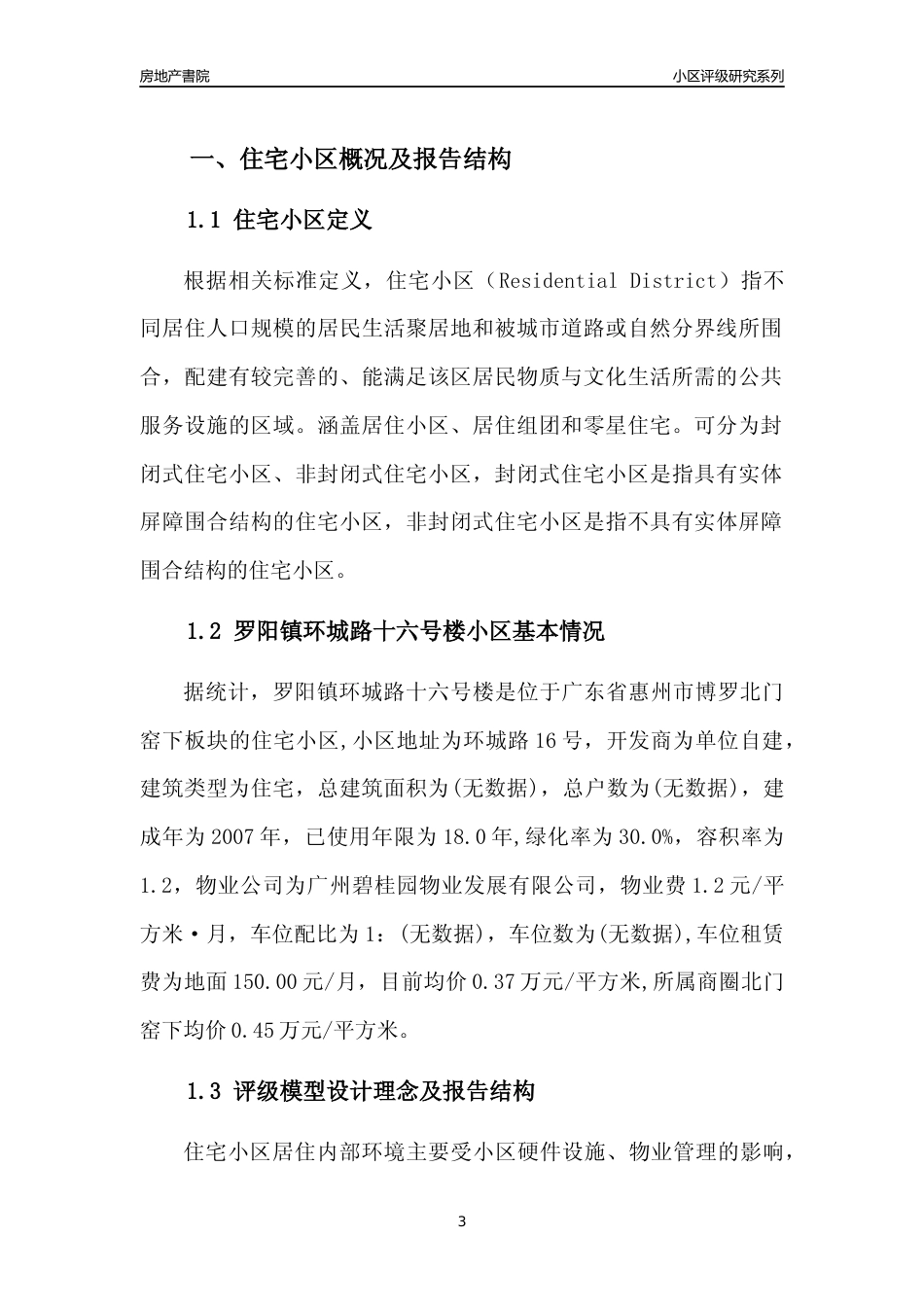 [小区点评]罗阳镇环城路十六号楼(惠州博罗)小区居住环境竞争力评级及房价趋势分析报告(2024版)_第3页