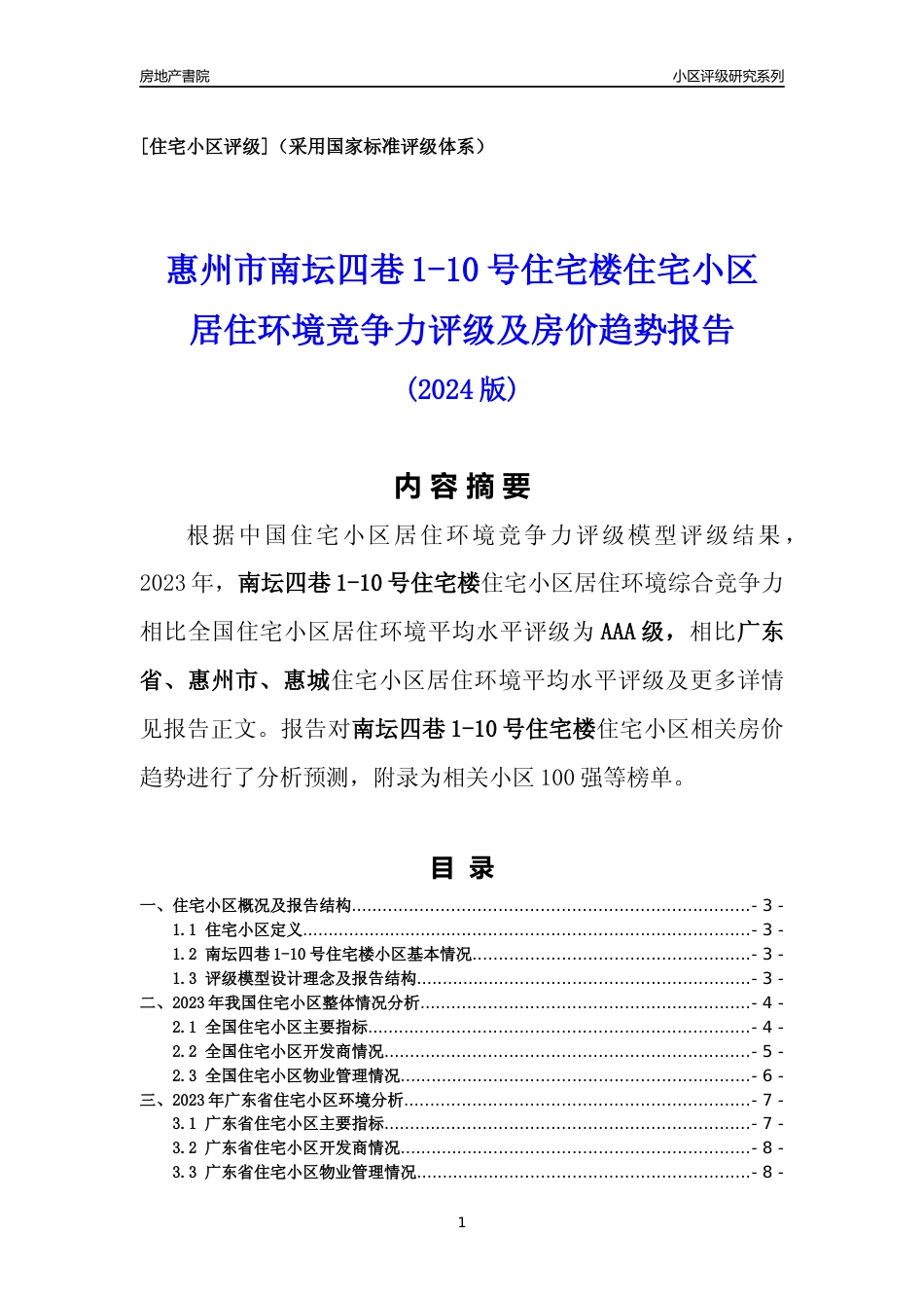 [小区点评]南坛四巷1-10号住宅楼(惠州惠城)小区居住环境竞争力评级及房价趋势分析报告(2024版)_第1页