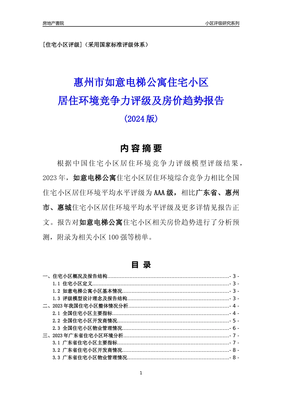 [小区点评]如意电梯公寓(惠州惠城)小区居住环境竞争力评级及房价趋势分析报告(2024版)_第1页