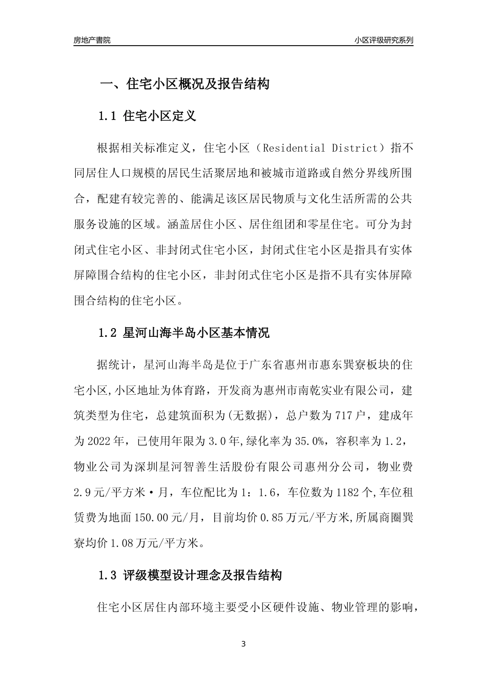 [小区点评]星河山海半岛(惠州惠东)小区居住环境竞争力评级及房价趋势分析报告(2024版)_第3页