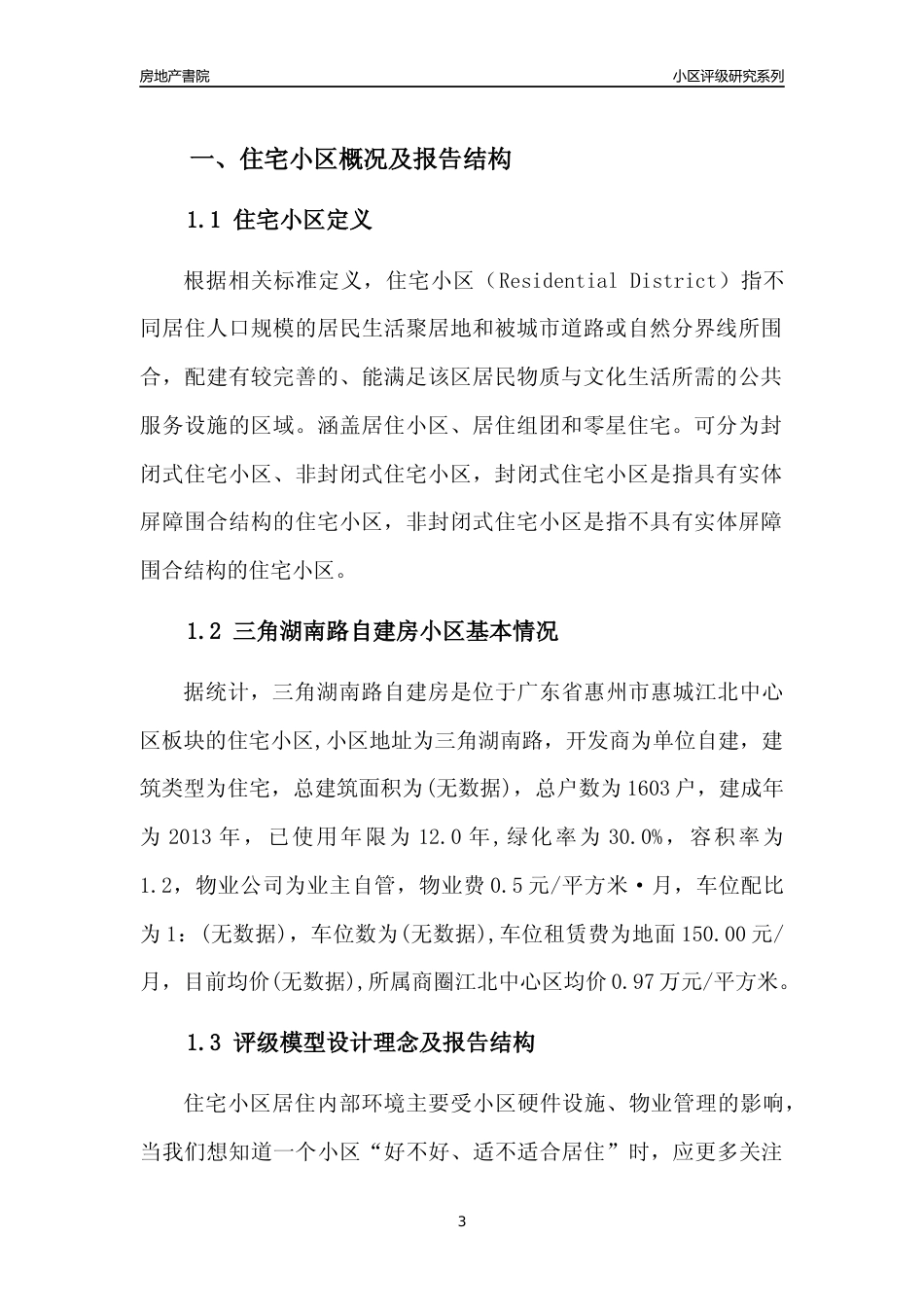 [小区点评]三角湖南路自建房(惠州惠城)小区居住环境竞争力评级及房价趋势分析报告(2024版)_第3页