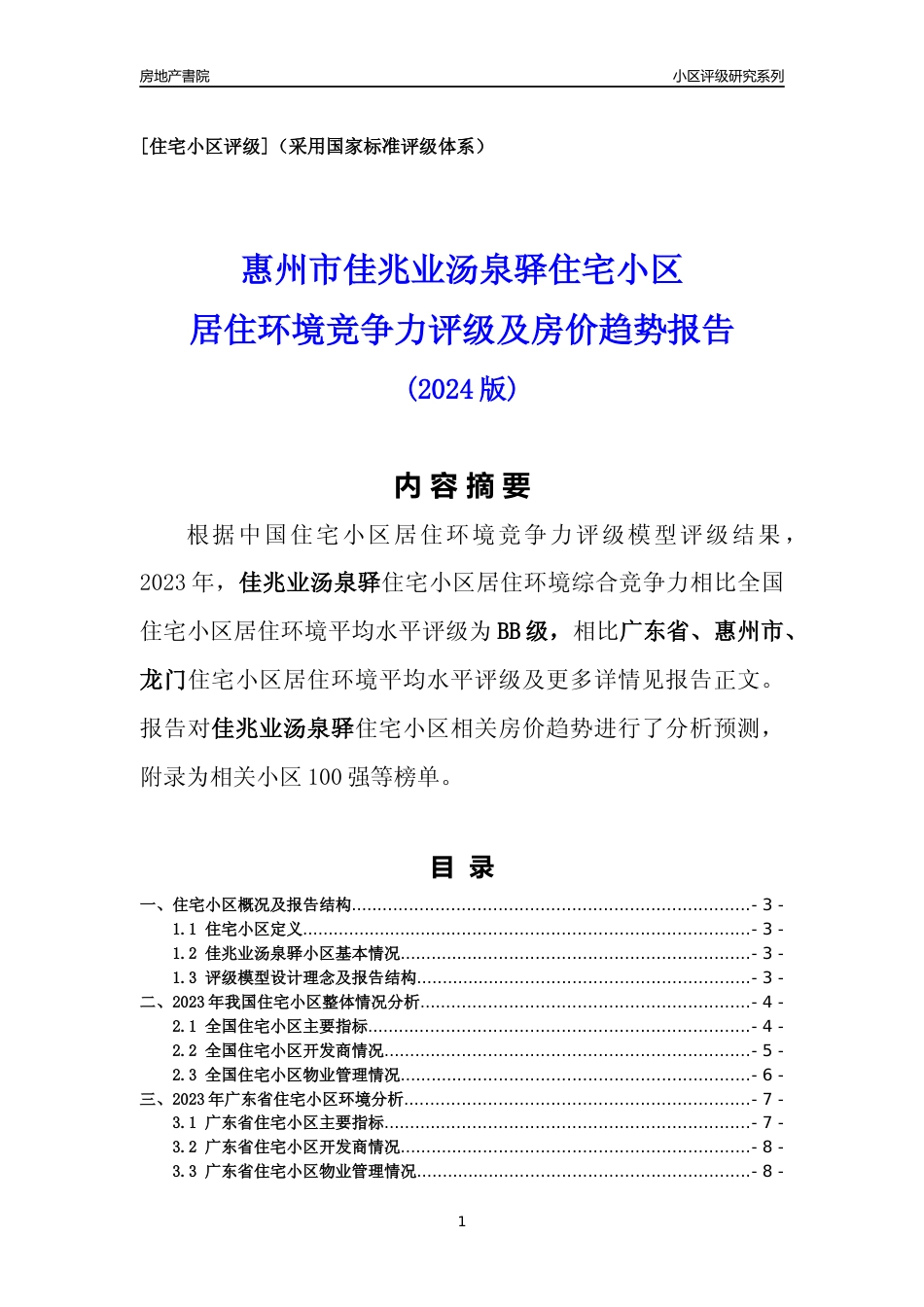 [小区点评]佳兆业汤泉驿(惠州龙门)小区居住环境竞争力评级及房价趋势分析报告(2024版)_第1页