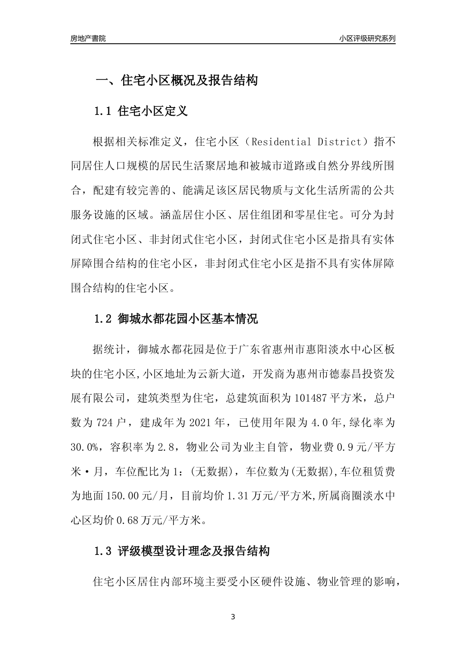 [小区点评]御城水都花园(惠州惠阳)小区居住环境竞争力评级及房价趋势分析报告(2024版)_第3页