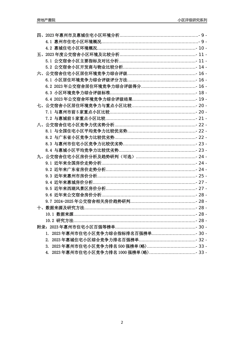 [小区点评]公交宿舍(惠州惠城)小区居住环境竞争力评级及房价趋势分析报告(2024版)_第2页