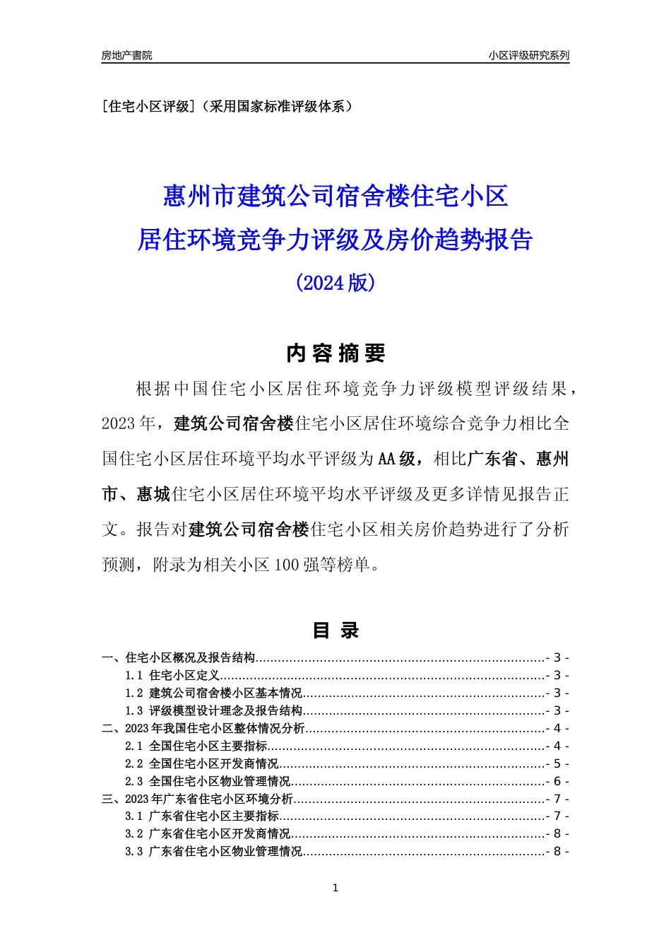 [小区点评]建筑公司宿舍楼(惠州惠城)小区居住环境竞争力评级及房价趋势分析报告(2024版)_第1页