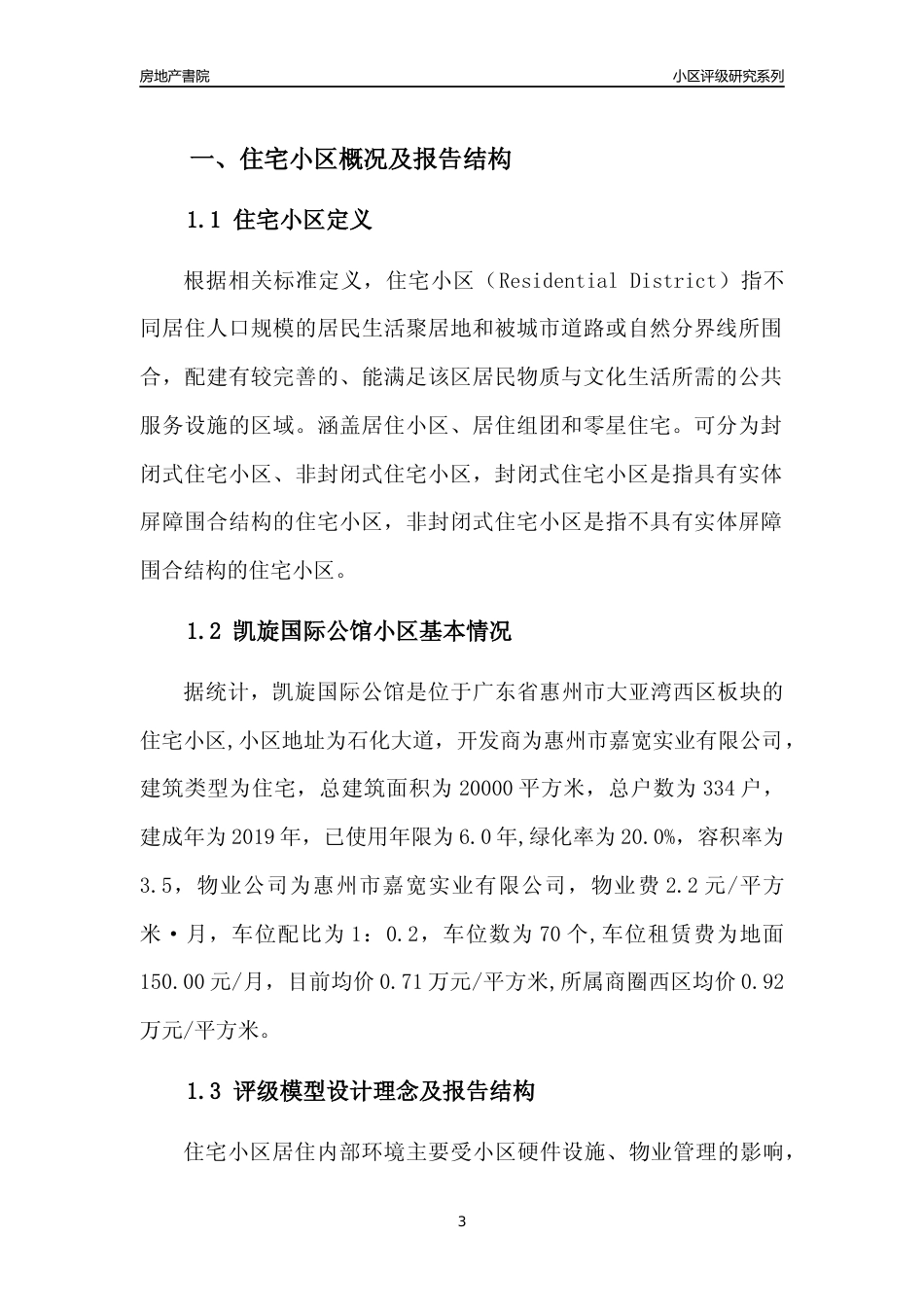 [小区点评]凯旋国际公馆(惠州大亚湾)小区居住环境竞争力评级及房价趋势分析报告(2024版)_第3页