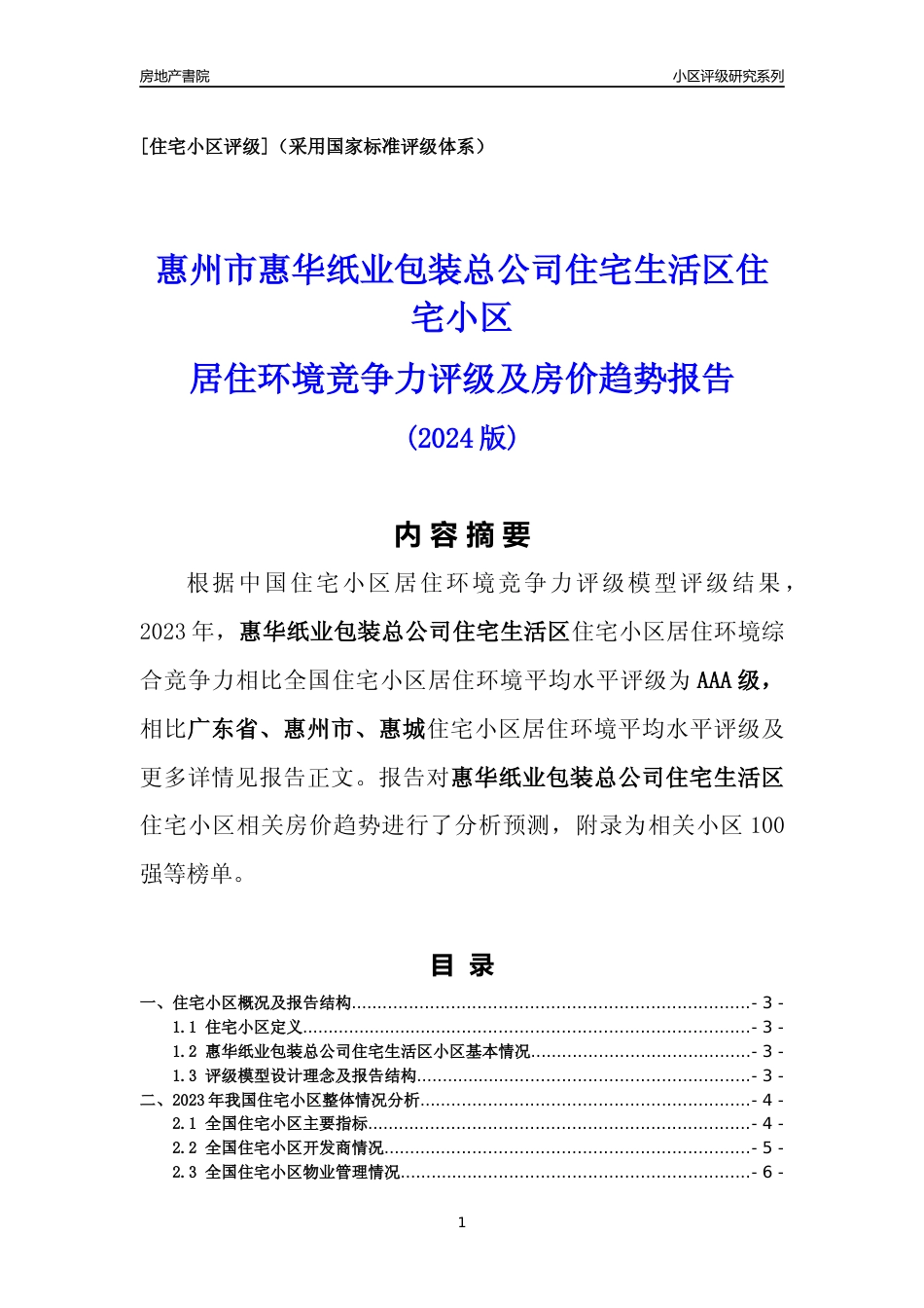 [小区点评]惠华纸业包装总公司住宅生活区(惠州惠城)小区居住环境竞争力评级及房价趋势分析报告(2024版)_第1页