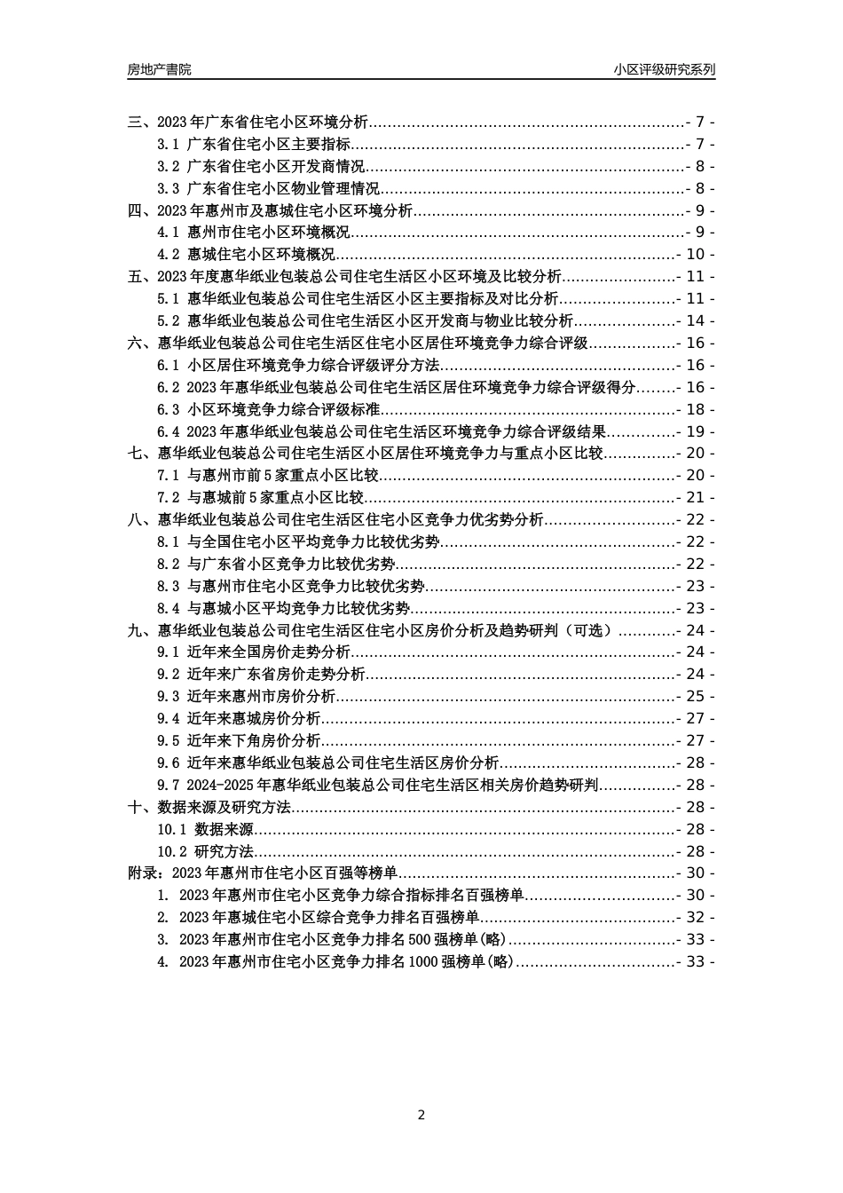 [小区点评]惠华纸业包装总公司住宅生活区(惠州惠城)小区居住环境竞争力评级及房价趋势分析报告(2024版)_第2页