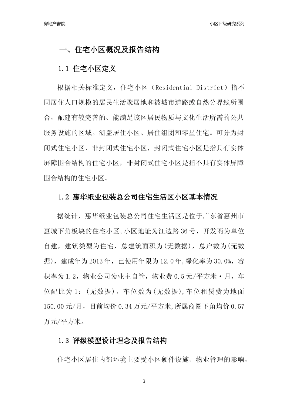 [小区点评]惠华纸业包装总公司住宅生活区(惠州惠城)小区居住环境竞争力评级及房价趋势分析报告(2024版)_第3页