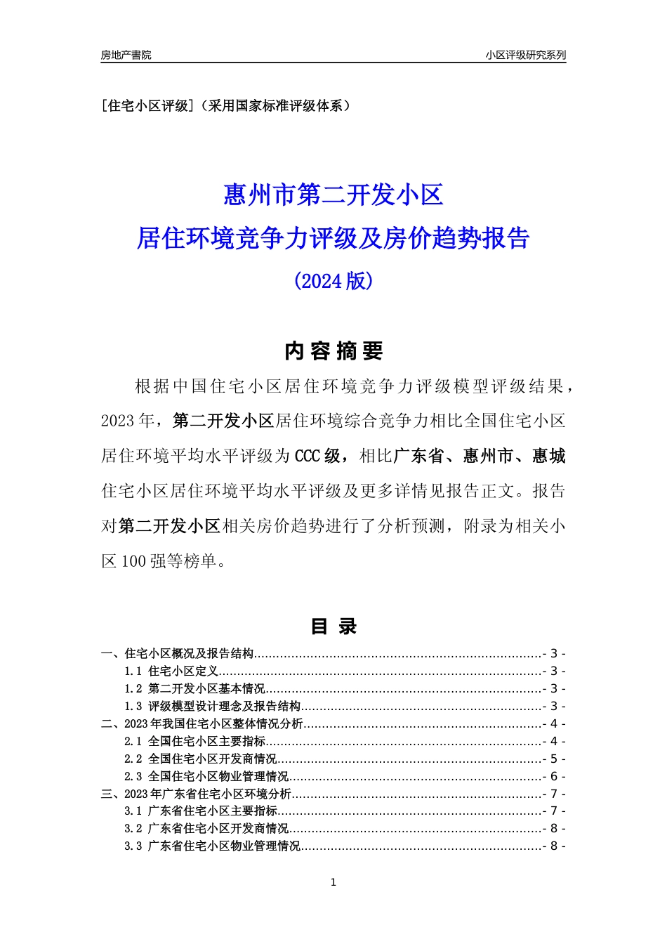 [小区点评]第二开发小区(惠州惠城)小区居住环境竞争力评级及房价趋势分析报告(2024版)_第1页