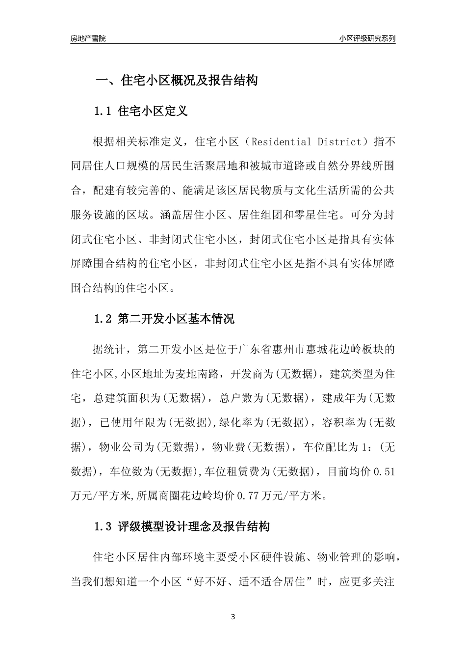 [小区点评]第二开发小区(惠州惠城)小区居住环境竞争力评级及房价趋势分析报告(2024版)_第3页