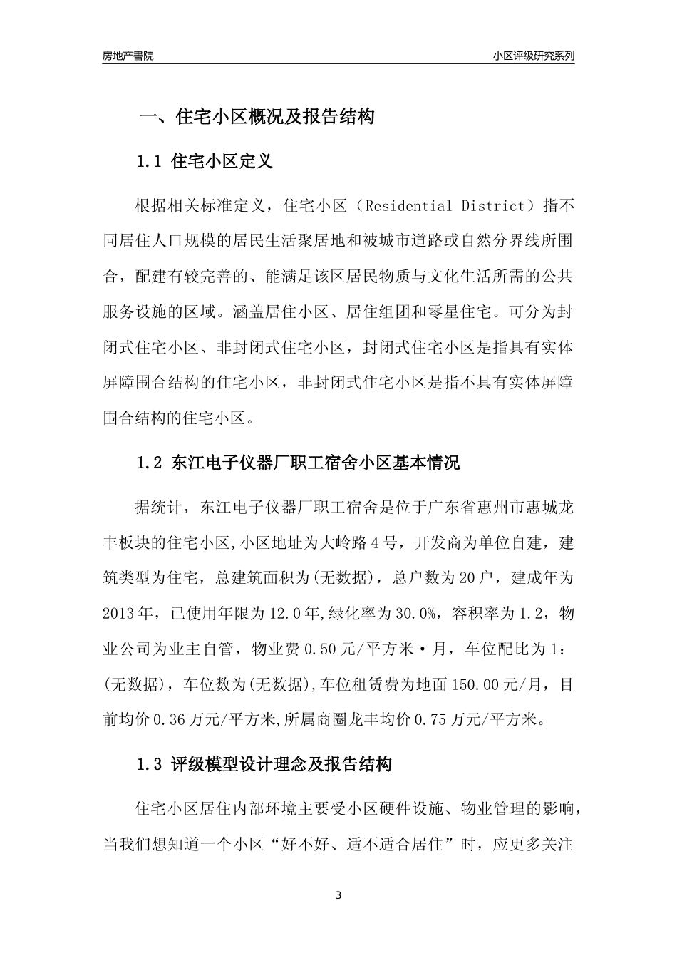 [小区点评]东江电子仪器厂职工宿舍(惠州惠城)小区居住环境竞争力评级及房价趋势分析报告(2024版)_第3页
