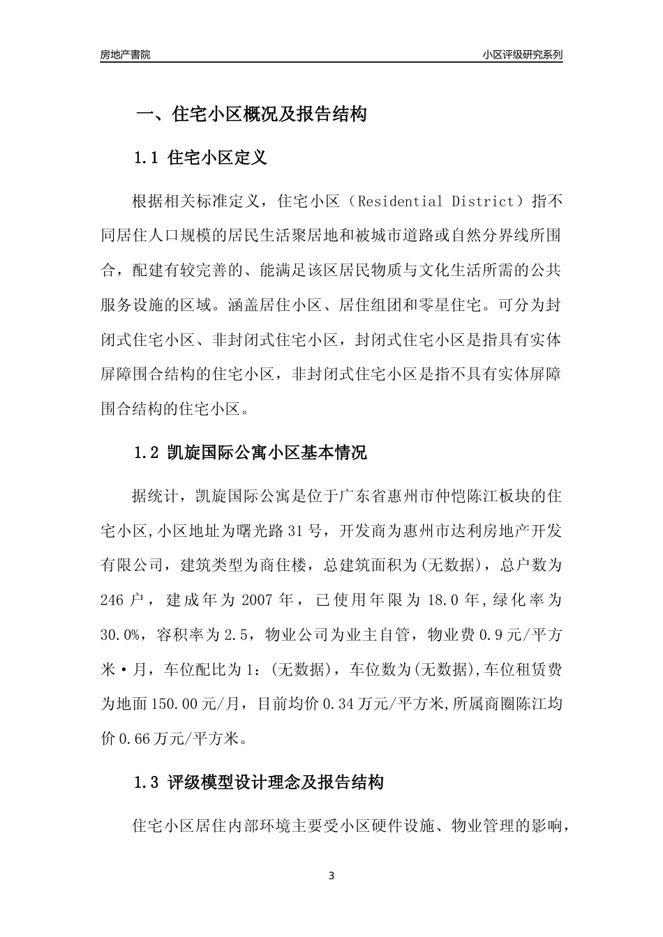 [小区点评]凯旋国际公寓(惠州仲恺)小区居住环境竞争力评级及房价趋势分析报告(2024版)_第3页