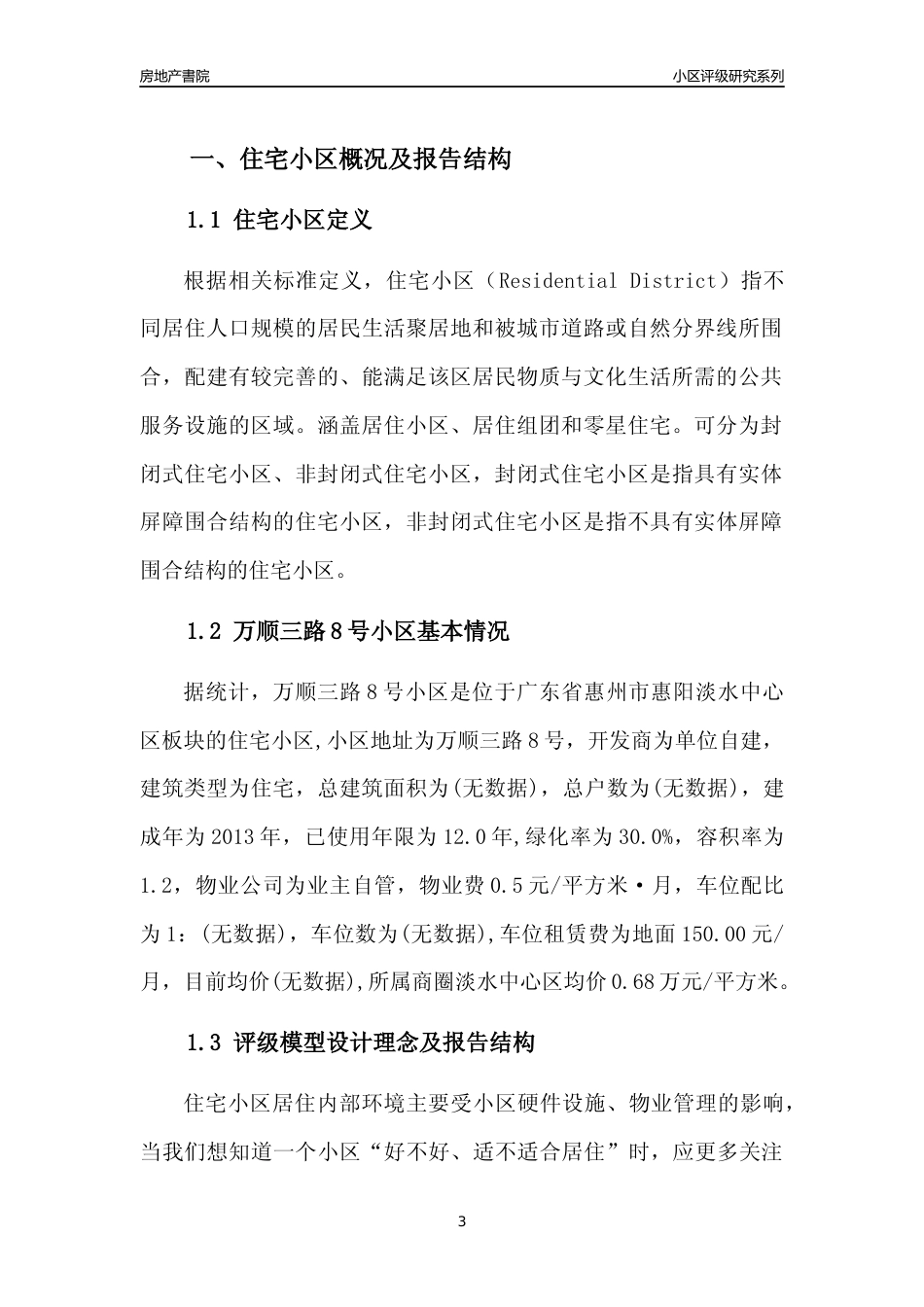 [小区点评]万顺三路8号小区(惠州惠阳)小区居住环境竞争力评级及房价趋势分析报告(2024版)_第3页