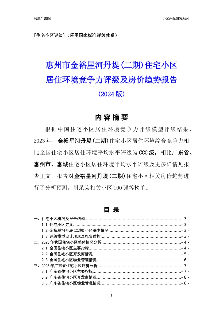 [小区点评]金裕星河丹堤(二期)(惠州惠城)小区居住环境竞争力评级及房价趋势分析报告(2024版)_第1页