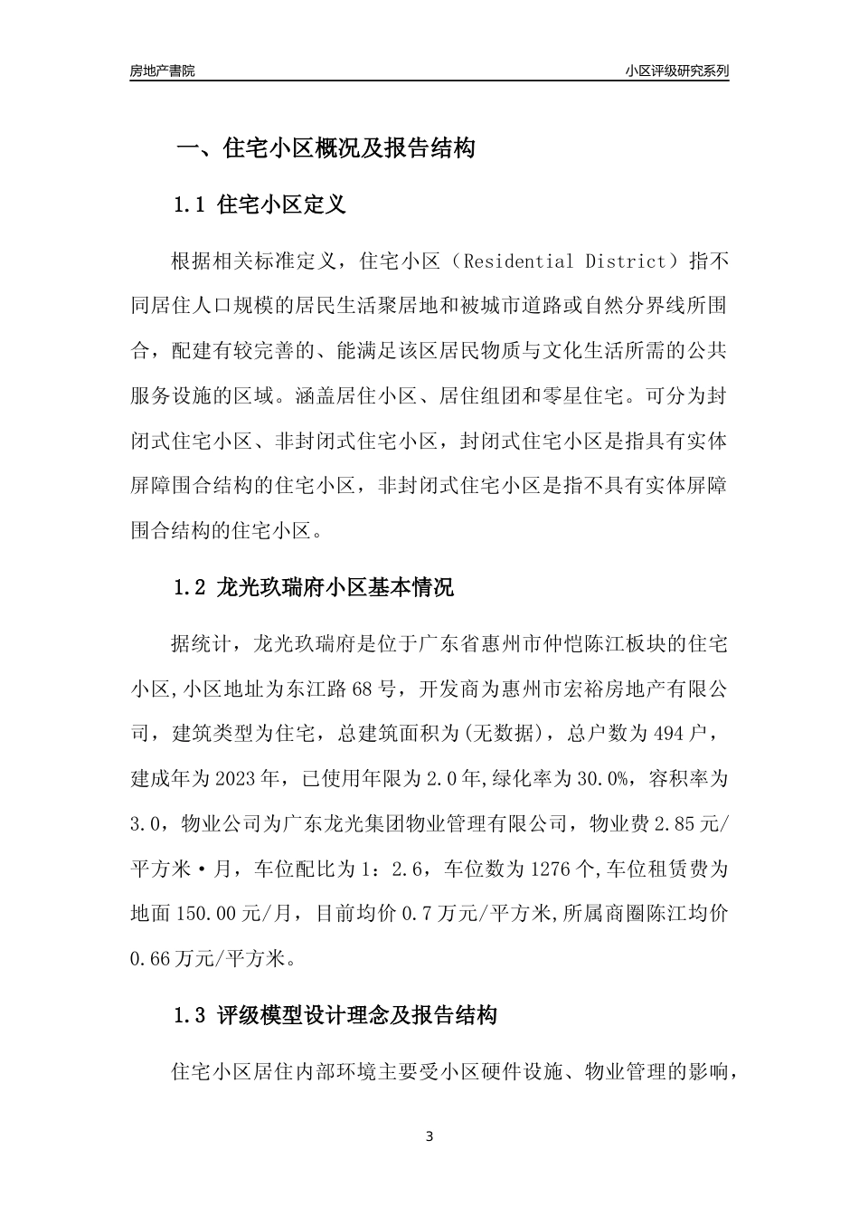 [小区点评]龙光玖瑞府(惠州仲恺)小区居住环境竞争力评级及房价趋势分析报告(2024版)_第3页