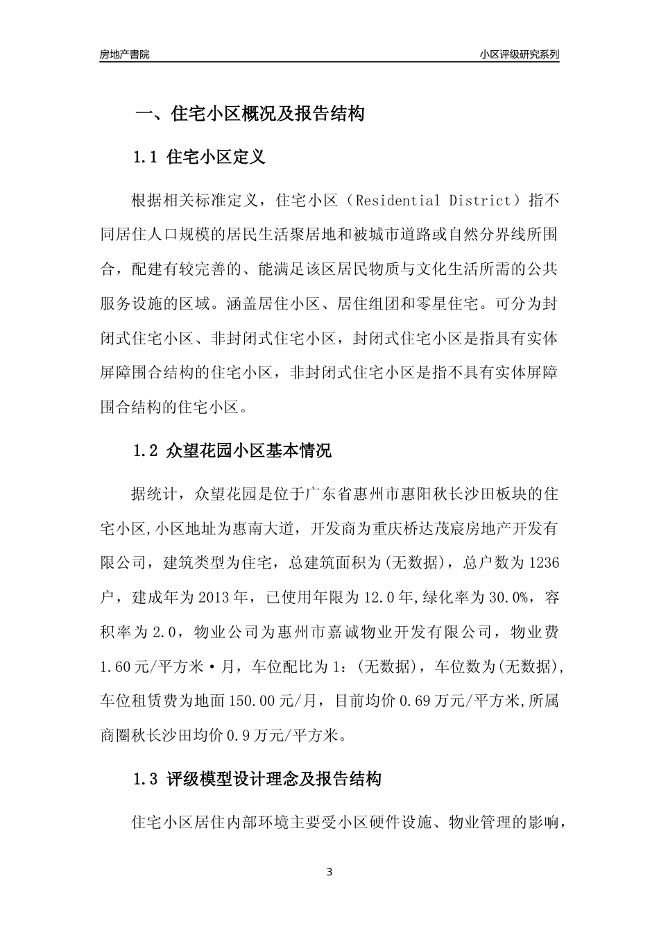 [小区点评]众望花园(惠州惠阳)小区居住环境竞争力评级及房价趋势分析报告(2024版)_第3页