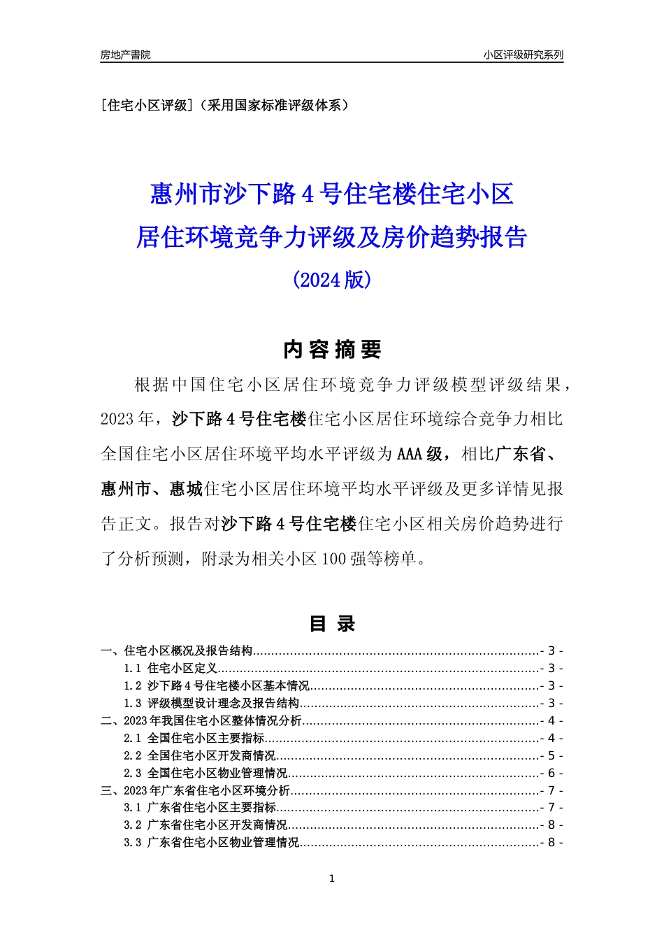 [小区点评]沙下路4号住宅楼(惠州惠城)小区居住环境竞争力评级及房价趋势分析报告(2024版)_第1页