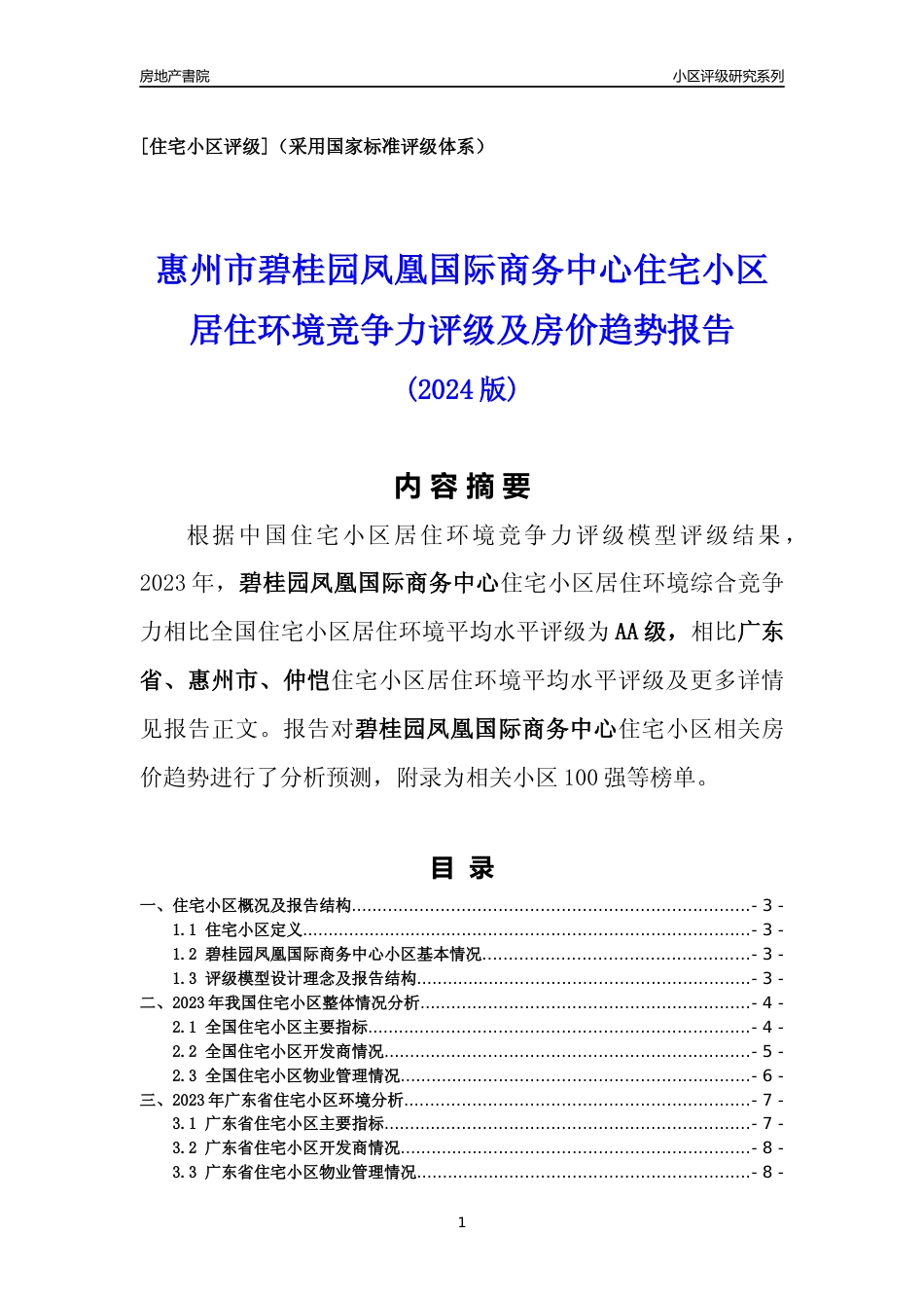 [小区点评]碧桂园凤凰国际商务中心(惠州仲恺)小区居住环境竞争力评级及房价趋势分析报告(2024版)_第1页