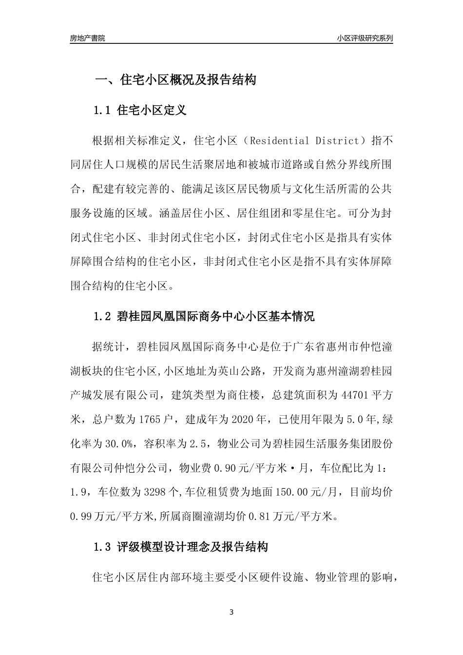 [小区点评]碧桂园凤凰国际商务中心(惠州仲恺)小区居住环境竞争力评级及房价趋势分析报告(2024版)_第3页