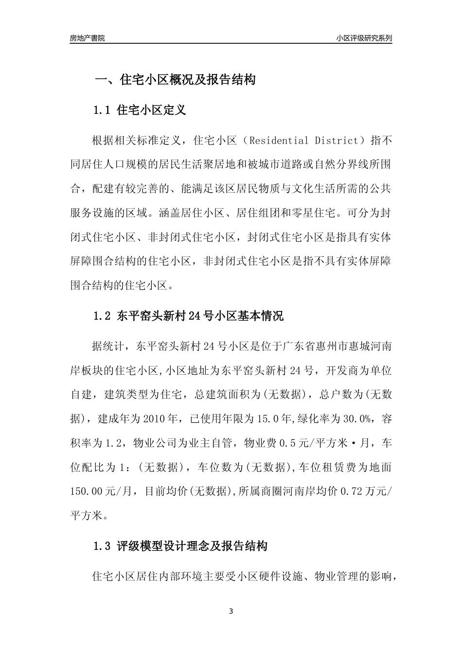 [小区点评]东平窑头新村24号小区(惠州惠城)小区居住环境竞争力评级及房价趋势分析报告(2024版)_第3页
