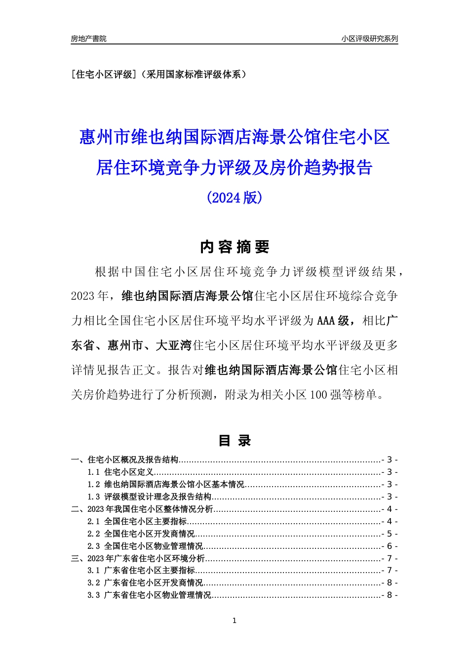 [小区点评]维也纳国际酒店海景公馆(惠州大亚湾)小区居住环境竞争力评级及房价趋势分析报告(2024版)_第1页