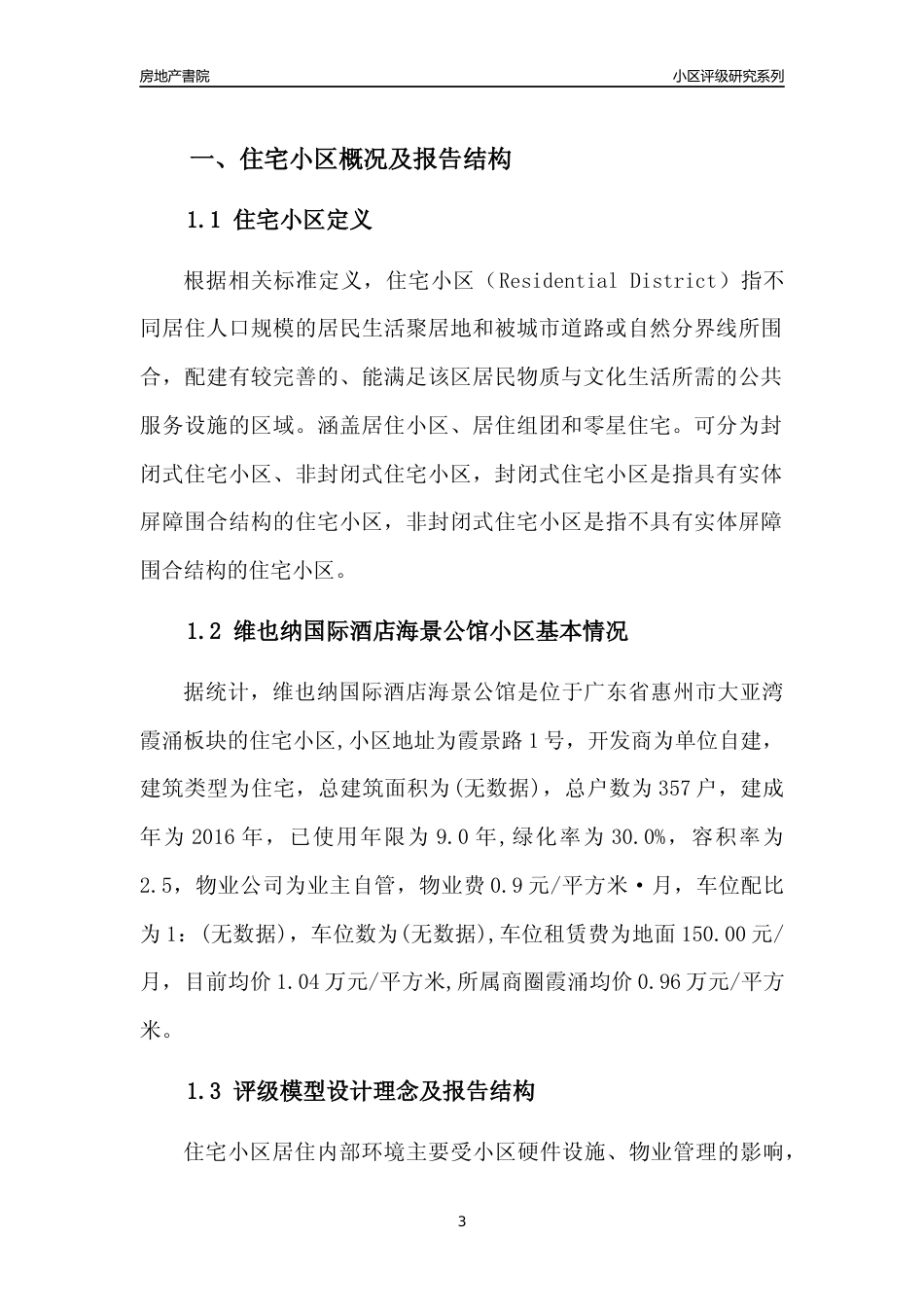 [小区点评]维也纳国际酒店海景公馆(惠州大亚湾)小区居住环境竞争力评级及房价趋势分析报告(2024版)_第3页