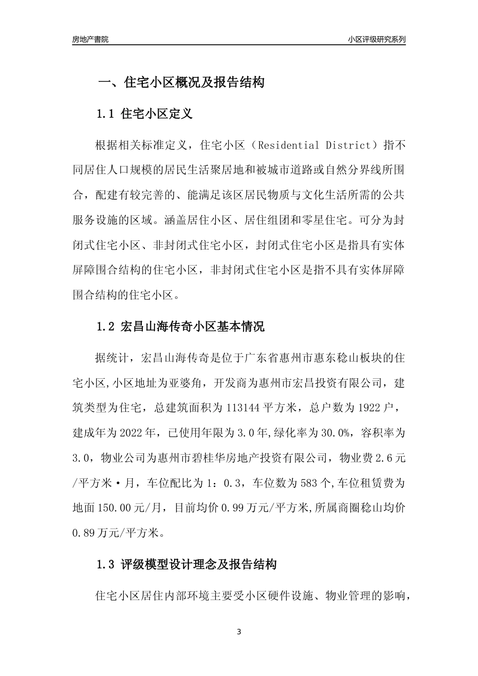 [小区点评]宏昌山海传奇(惠州惠东)小区居住环境竞争力评级及房价趋势分析报告(2024版)_第3页