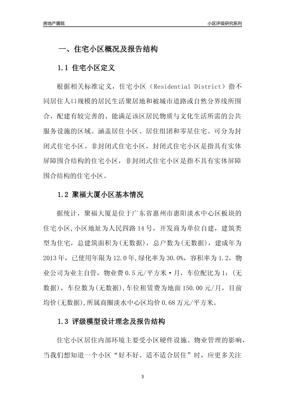 [小区点评]聚福大厦(惠州惠阳)小区居住环境竞争力评级及房价趋势分析报告(2024版)_第3页