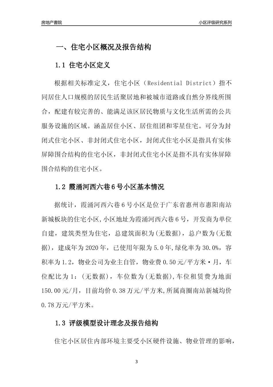[小区点评]霞涌河西六巷6号小区(惠州惠阳)小区居住环境竞争力评级及房价趋势分析报告(2024版)_第3页