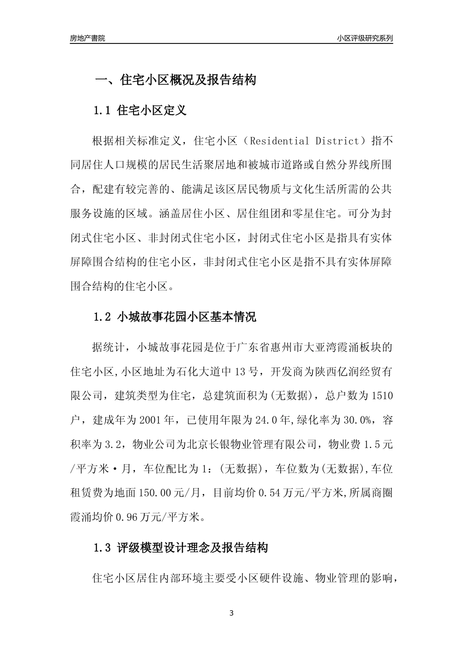 [小区点评]小城故事花园(惠州大亚湾)小区居住环境竞争力评级及房价趋势分析报告(2024版)_第3页