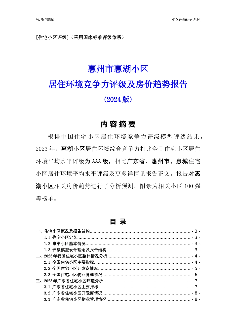 [小区点评]惠湖小区(惠州惠城)小区居住环境竞争力评级及房价趋势分析报告(2024版)_第1页