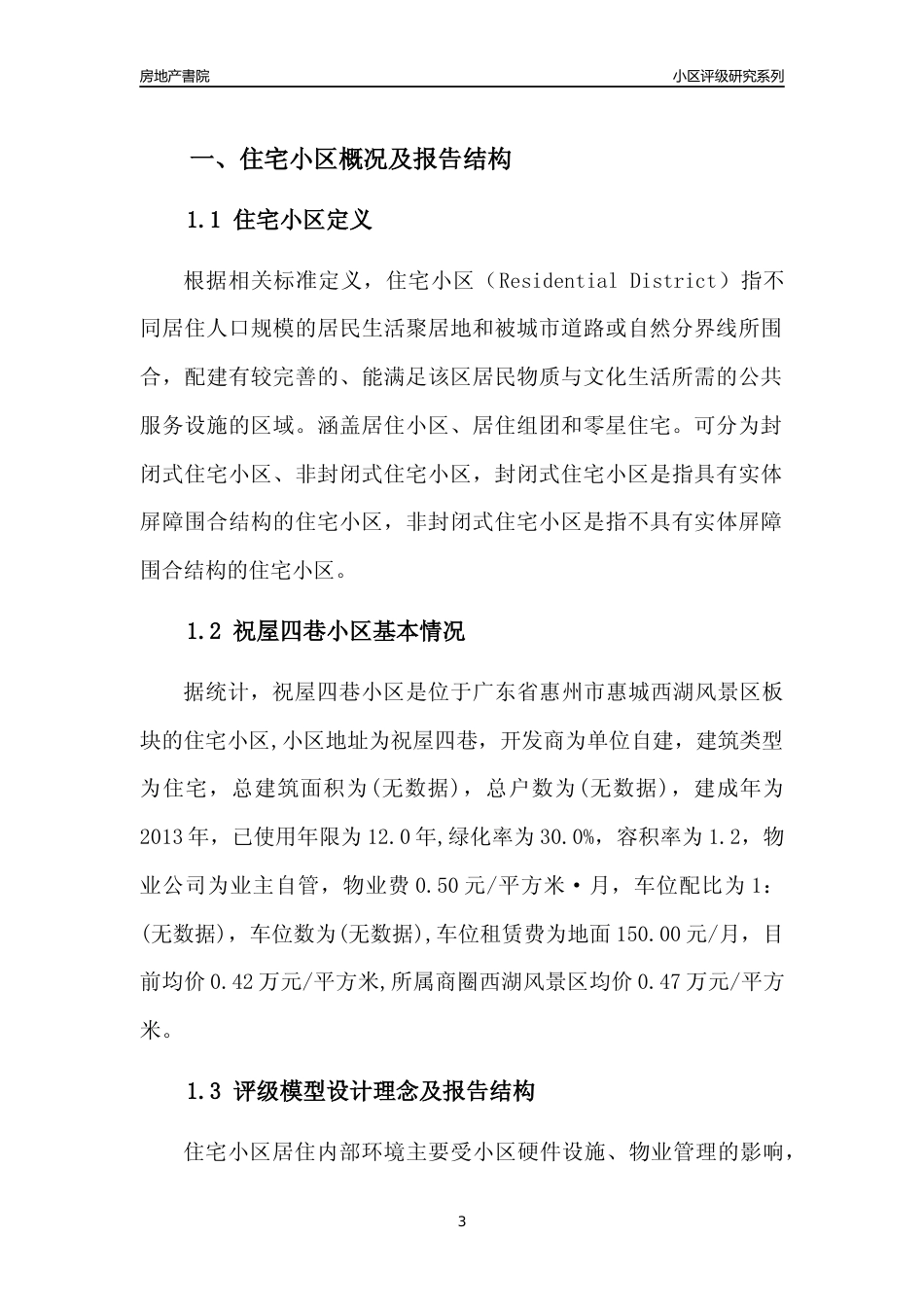 [小区点评]祝屋四巷小区(惠州惠城)小区居住环境竞争力评级及房价趋势分析报告(2024版)_第3页