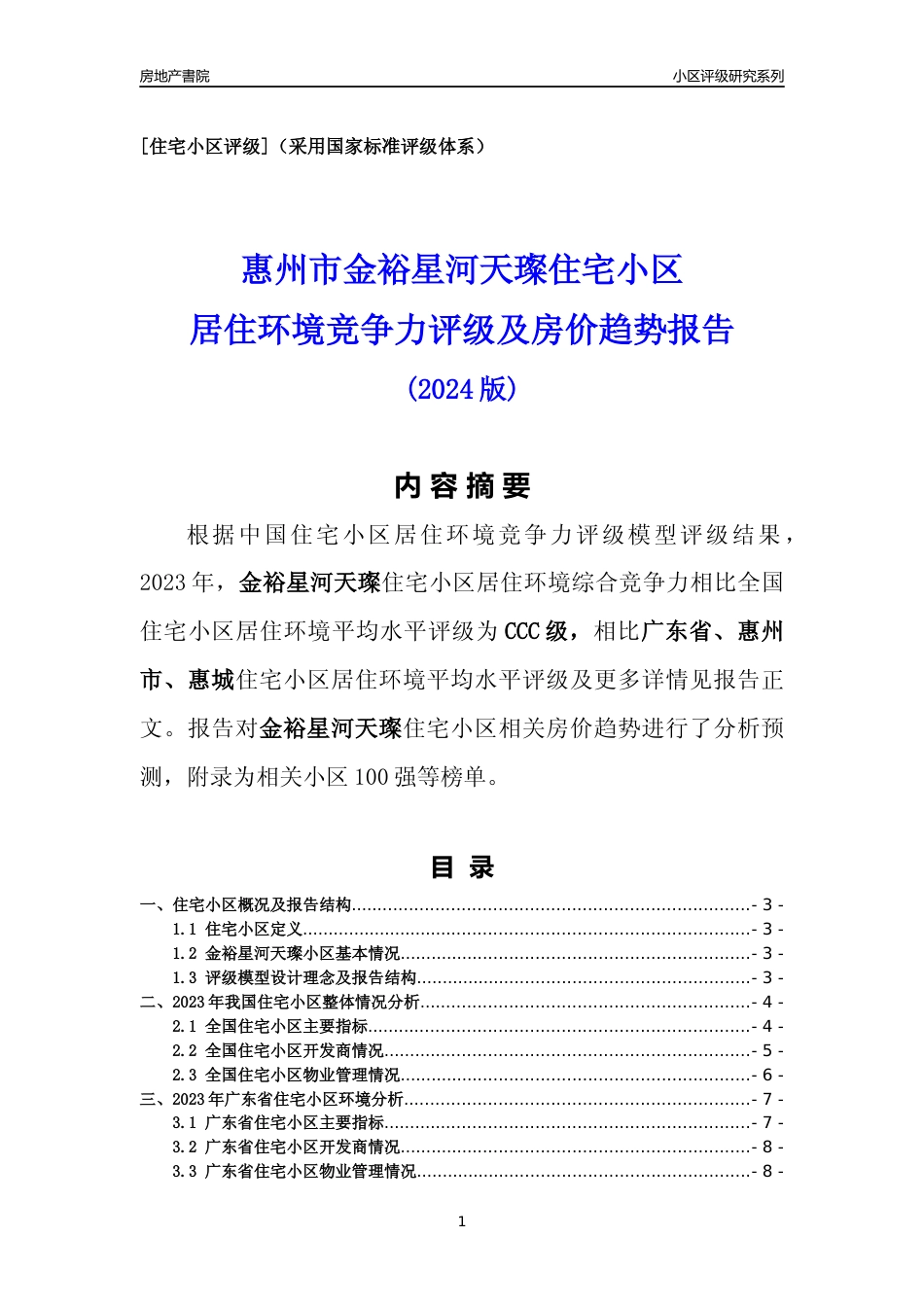 [小区点评]金裕星河天璨(惠州惠城)小区居住环境竞争力评级及房价趋势分析报告(2024版)_第1页