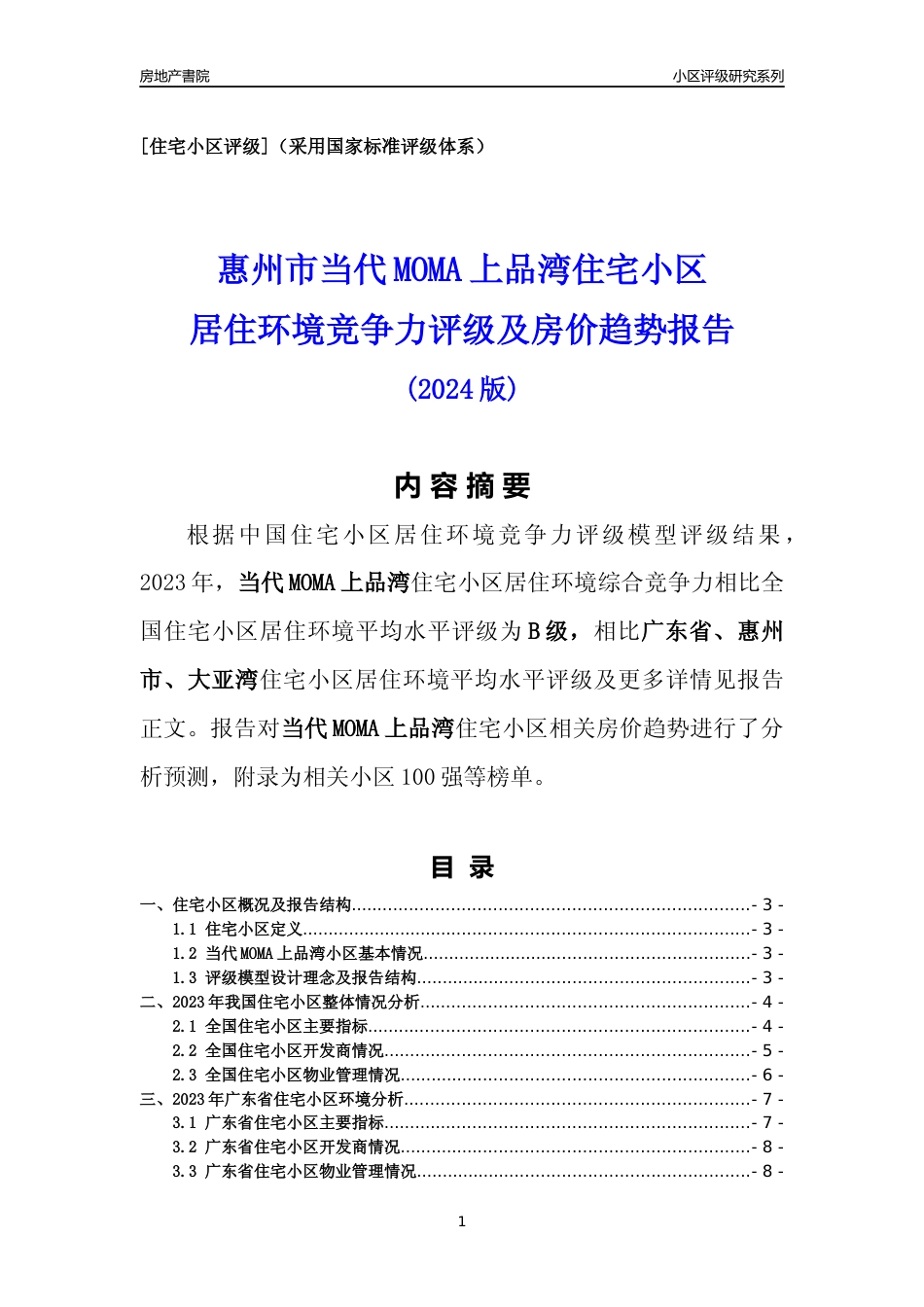 [小区点评]当代MOMA上品湾(惠州大亚湾)小区居住环境竞争力评级及房价趋势分析报告(2024版)_第1页